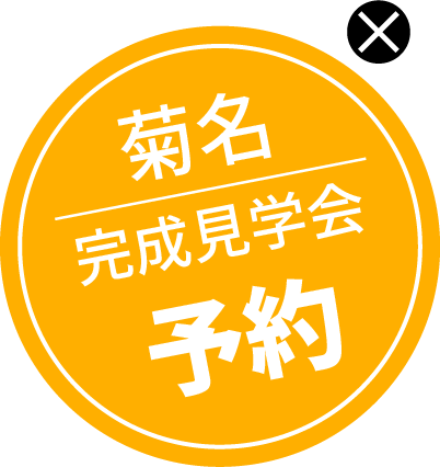 菊名 完成見学会 予約