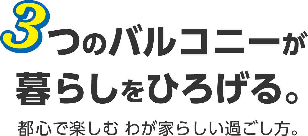 3つのバルコニーが暮らしをひろげる。都心で楽しむ わが家らしい過ごし方。