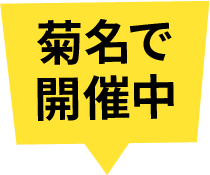 菊名で開催中