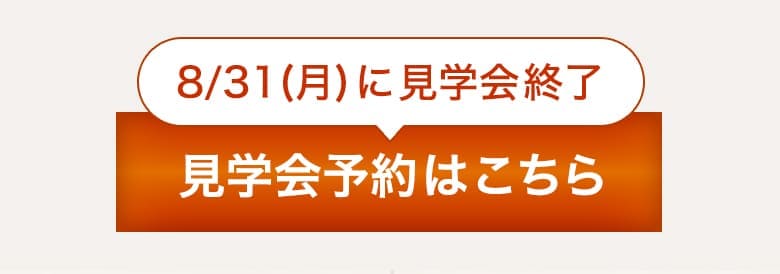 完成見学会の予約はこちら