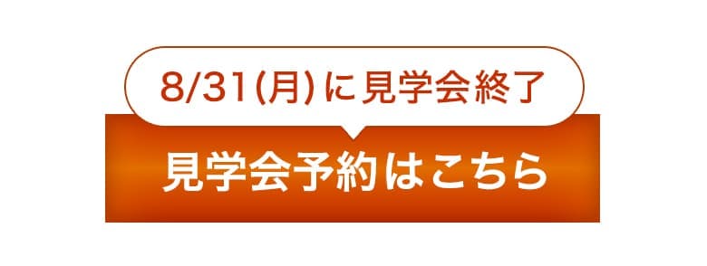 完成見学会の予約はこちら