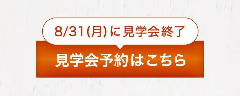 完成見学会の予約はこちら