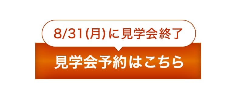 完成見学会の予約はこちら