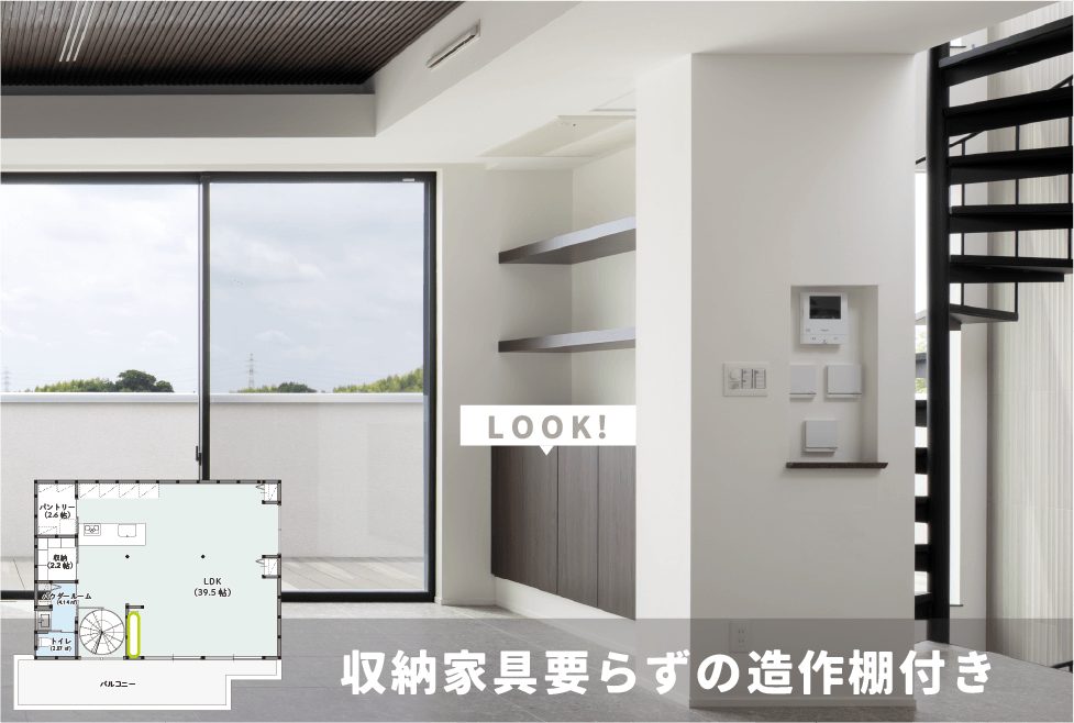 収納家具要らずの造作棚付き