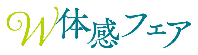 W体感フェア